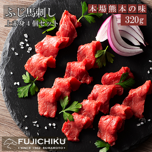 【熊本と畜】ふじ馬刺し上赤身4個セット（80g×4）