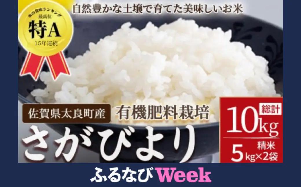 【ふるなびWEEK対象】【先行予約】【令和8年産】佐賀県太良町産～牟田農園のさがびより（５kg×２袋）＜精米＞ 新米 米 さがびより 牟田農園 佐賀県 太良町 010-0032