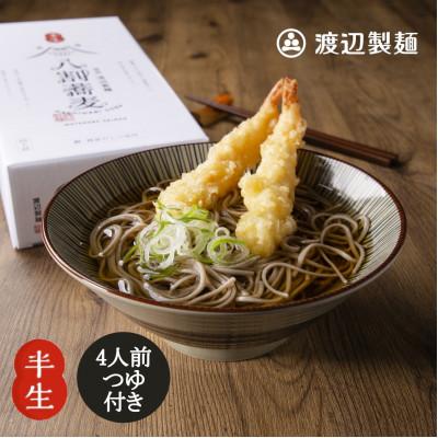 ふるさと納税 茅野市 八割蕎麦 信州そば4人前つゆ付き 半生 渡辺製麺 長野 信州八ヶ岳よりお届け