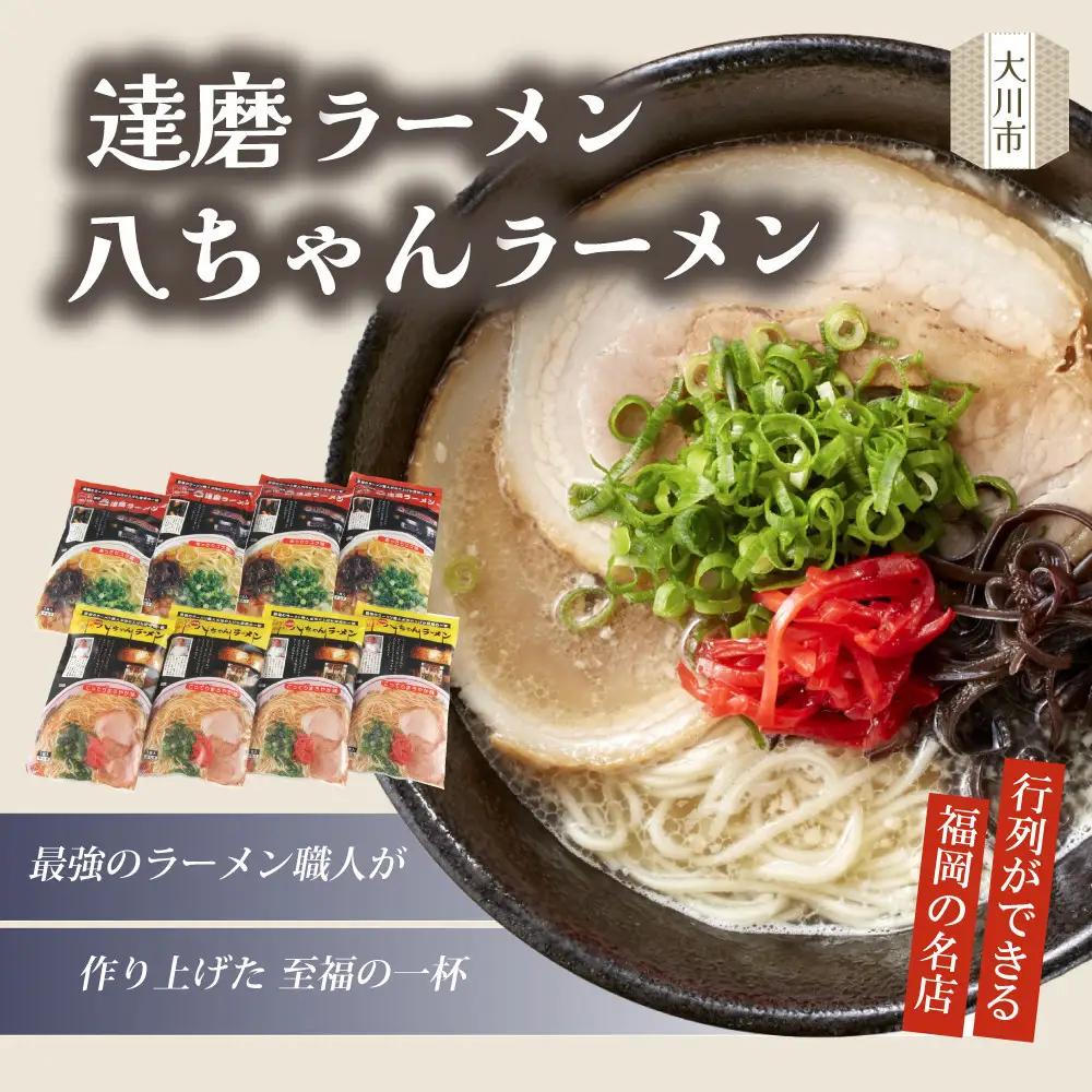 八ちゃんラーメン・達磨ラーメン詰め合わせセット【豚骨ラーメン】