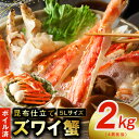 【ふるさと納税】ボイルずわい蟹 2kg 5Lサイズ 4肩前後 昆布仕立て