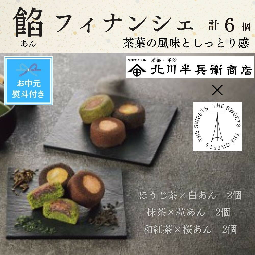 【ふるさと納税】【期間限定7月31日まで】【お中元】北川半兵衛商店×ザ・スウィーツ　餡フィナンシェ（6個） | お菓子 和スイーツ 焼き菓子 小分け ギフト 手土産 セット 詰め合わせ フィナンシェ 人気 おすすめ 送料無料