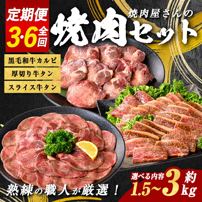 【ふるさと納税】【定期便】＜選べる 回数＞ 焼肉屋さん の 焼肉セット ｜ 総量 約1.5～3kg ｜ 3回 6回 ｜ 厚切り牛タン スライス牛タン 黒毛和牛カルビ ｜ 牛肉 焼肉 焼き肉 たれ漬け タレ漬け 肉 牛タン 牛たん タン 黒毛和牛 カルビ 和牛 BBQ 贈り物 贈答 お試し セット