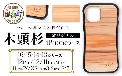 
            那賀町ブランド杉使用 木頭杉 iPhoneケース (対応機種：iPhone 7/8/SE2/SE3、X/XS、11Pro、11ProMax、12/12Pro、13、13Pro、14、14Pro、15、15Pro)【徳島県 那賀町 日本製 国産 木製 天然木 木目 ウッド 杉 スギ シリコン 無垢 無塗装 オープンタイプ スマホケース スマホカバー】WH-iPhone
          