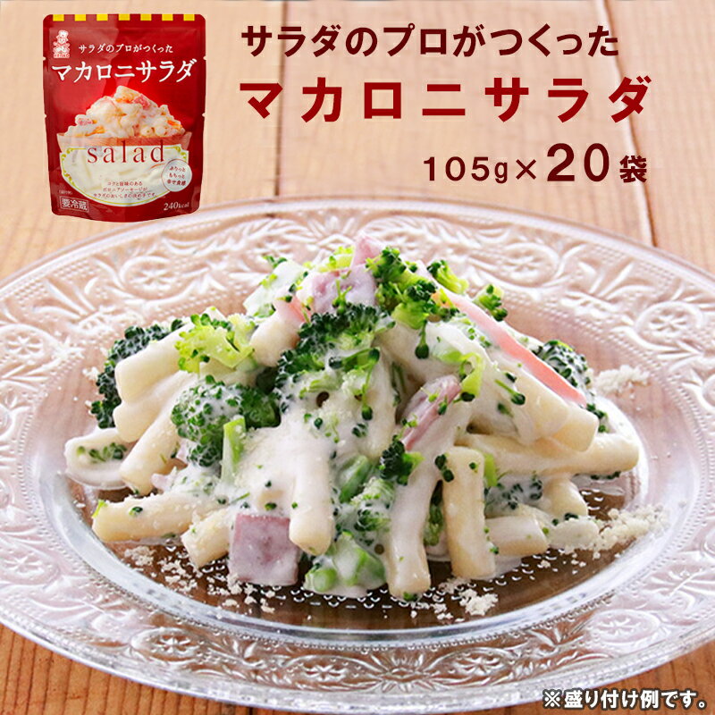 【ふるさと納税】 サラダのプロがつくったマカロニサラダ 20袋 個包装 マカロニサラダ マカロニ サラダ レトルト パウチ 小分け お弁当 弁当 ご飯 おかず お惣菜 サラダ 食べ切り ケンコーマヨネーズ 惣菜 サンドイッチ サンドウィッチ グラタン 京都 舞鶴
