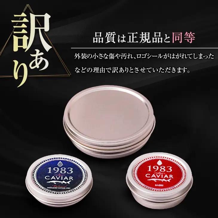 訳あり 数量限定 5つ星ホテル採用 宮崎県産 キャビア 詰め合わせ セット 合計200g 魚卵 魚介 魚貝 国産 熟成 新鮮 高級 希少 食品 三大珍味 黒いダイヤ おすすめ 水産物 おつまみ ご褒美
