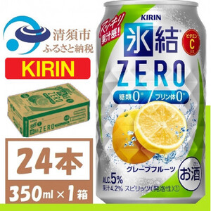 キリン 氷結　ZERO グレープフルーツ 350ml 1ケース (24本)　チューハイ【1396301】