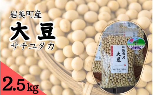 自然栽培大豆 サチユタカ 500g×5個｜鳥取 岩美 大豆 無農薬 乾燥大豆【32004】