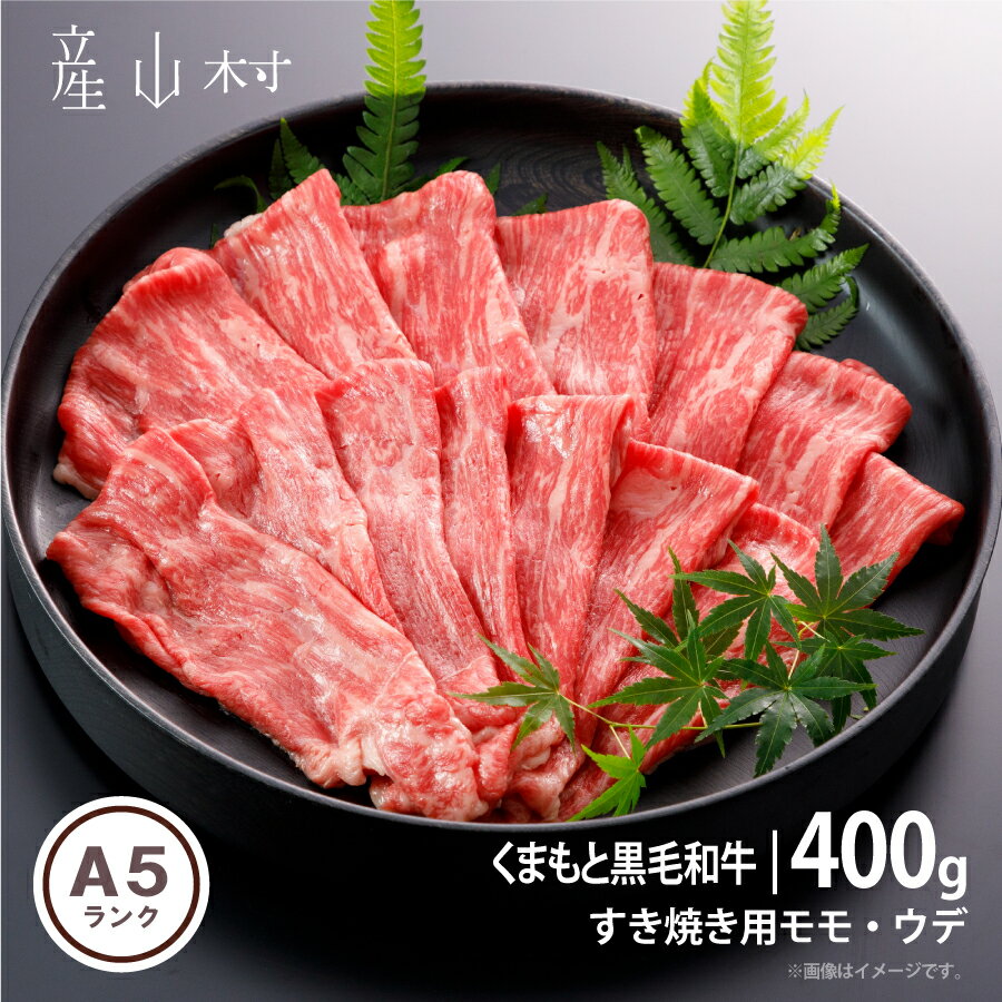 【ふるさと納税】A5ランク　くまもと黒毛和牛　すき焼き用　400g(産山村)【配送不可地域：離島】有限会社 桜屋《60日以内に出荷予定(土日祝除く)》