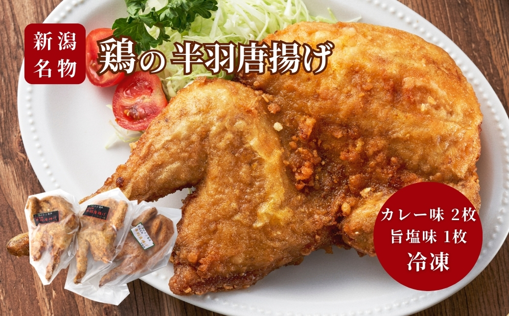 ＜新潟名物＞鶏の半羽(半身)唐揚げ(カレー味×2枚、旨塩味×1枚セット) | 半身揚げ 新潟県 弥彦村 骨付き唐揚げ から揚げ からあげ 急速冷凍 瞬間冷凍 米油