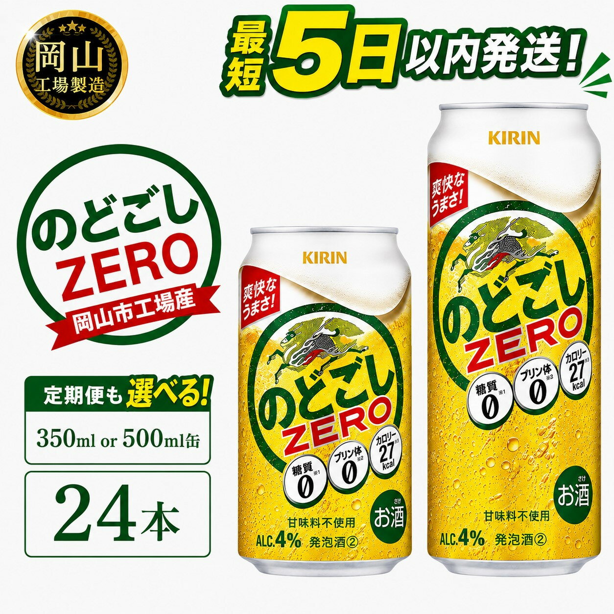 【ふるさと納税】キリン のどごし ZERO (350ml / 500ml / 24本(1ケース) / 単品 /定期便）＜選べる数量＞【岡山工場産】 | 最短5日発送 発泡酒 ビール 麒麟 酒 お酒 缶 アルコール 人気 おすすめ