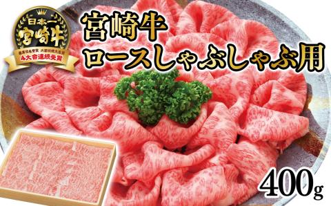 宮崎牛 ローススライスしゃぶしゃぶ用400g　内閣総理大臣賞４連続受賞 4等級以上<2.5-29>