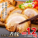 【ふるさと納税】 訳あり〈たっぷり1.2kg！チャーシュー 〉 釜でじっくり煮込んだ手作り煮豚 1.2kg |　訳あり 訳アリ 業務用 豚肉 煮豚 チャーシュー 個包装 ブロック 小分け 冷凍 調理済み おつまみ 惣菜 特製ダレ 肉 焼豚 温めるだけ 人気 おすすめ 簡単 お手軽 富山 氷見