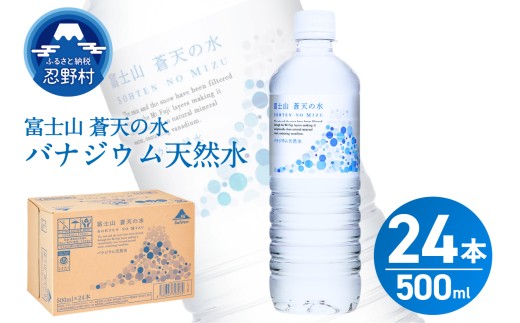 【2026年2月末までに配送】 富士山蒼天の水 500ml×24本（1ケース）※離島不可 天然水 ミネラルウォーター 水 ペットボトル 500ml バナジウム天然水 飲料水 軟水 鉱水 国産 シリカ ミネラル 美容 備蓄 防災 長期保存 富士山 山梨県 忍野村
