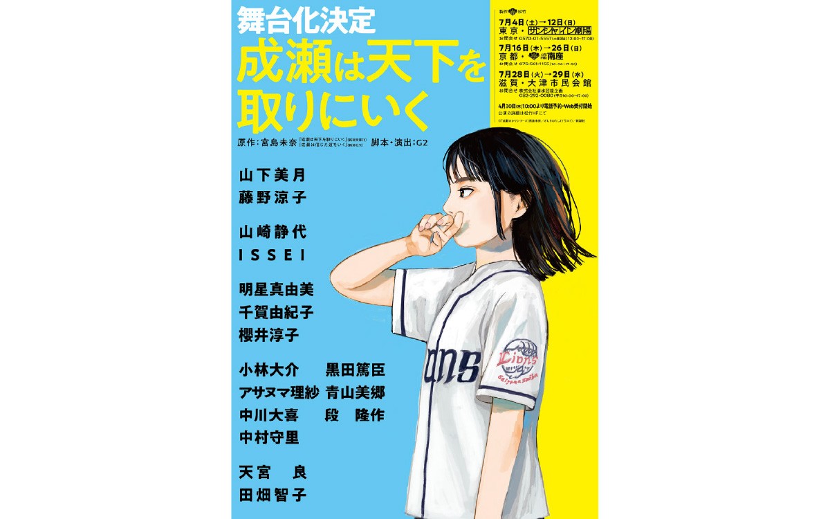 
                  舞台「成瀬は天下を取りにいく」チケット（ポスター、ステッカー付き） [SZ001oya] /  成瀬は天下を取りにいく チケット 舞台 ベストセラー 本 新潮社 書籍 成瀬シリーズ 本屋大賞 宮島未奈
                