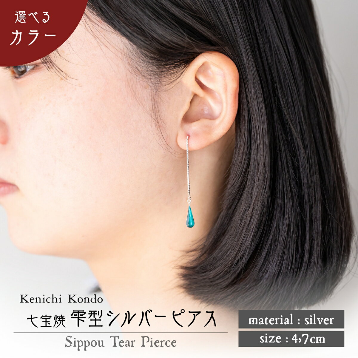 【ふるさと納税】ピアス しずく 七宝 | ピアス 雫 モチーフ しずく型 ポイント アクセサリー 七宝 バイカラー 七宝焼き ジュエリー 上品 装飾 レディース クリスマス 入学祝い 記念日 お祝い 誕生日 ギフト 作家 作品 手づくり Kenichi Kondo 埼玉県 北本市