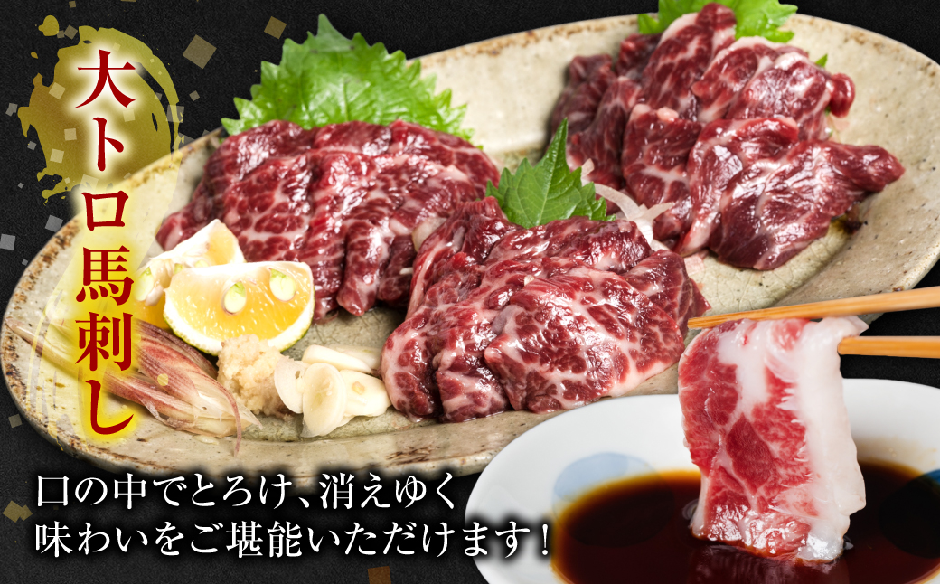 大トロ 馬刺し 200g（ブロック数不定）