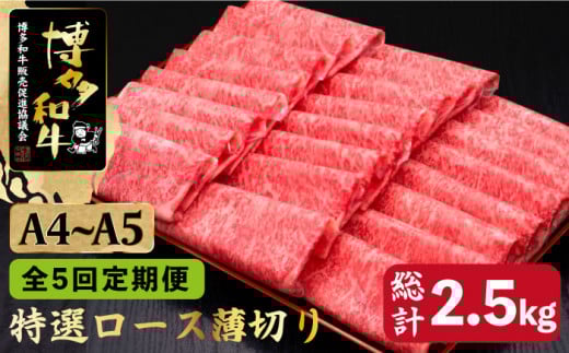 【全5回定期便】すき焼き しゃぶしゃぶ A4～A5等級 博多和牛 特選ロース 薄切り500g＜久田精肉店＞那珂川市  肉 牛肉 和牛 国産 ロース しゃぶしゃぶ すき焼き [GDE058]