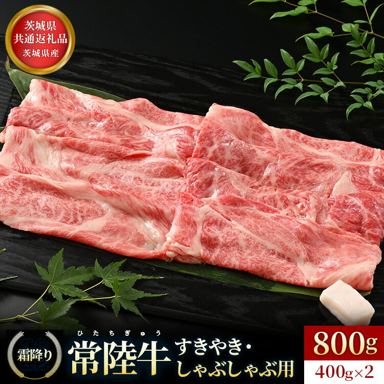 【ふるさと納税】【常陸牛】すきやき ・ しゃぶしゃぶ 用 （霜降り） 400g ×2 スキヤキ 常陸牛 800g
