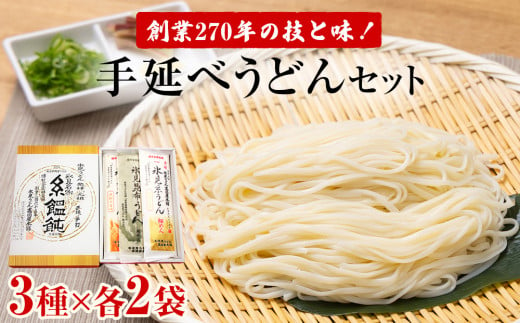 元祖！老舗うどん屋の手延べ3種計6袋セット |  氷見 乾麺 ギフト 送料無料 細麺 手延べ ご当地 富山県 麺類 うどん セット 高岡屋本舗 うどん 氷見うどん 詰め合わせ 食べ比べ