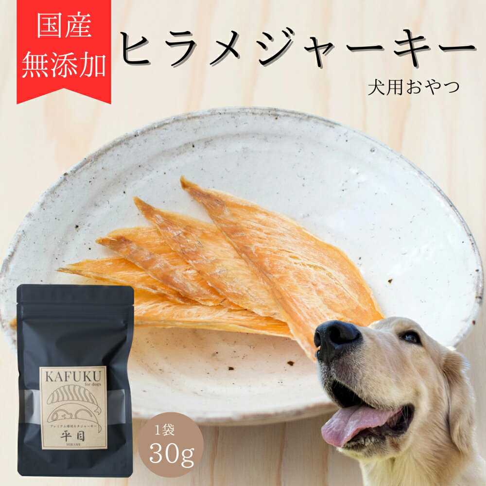 【ふるさと納税】犬用おやつ 国産無添加 ヒラメジャーキー 30g入り プレミアム寿司ネタジャーキー｜ペット用品 愛犬用 犬用 ドッグフード ペットフード おさかな 魚 無添加 安心 安全 国産 おやつ ジャーキー [0588]