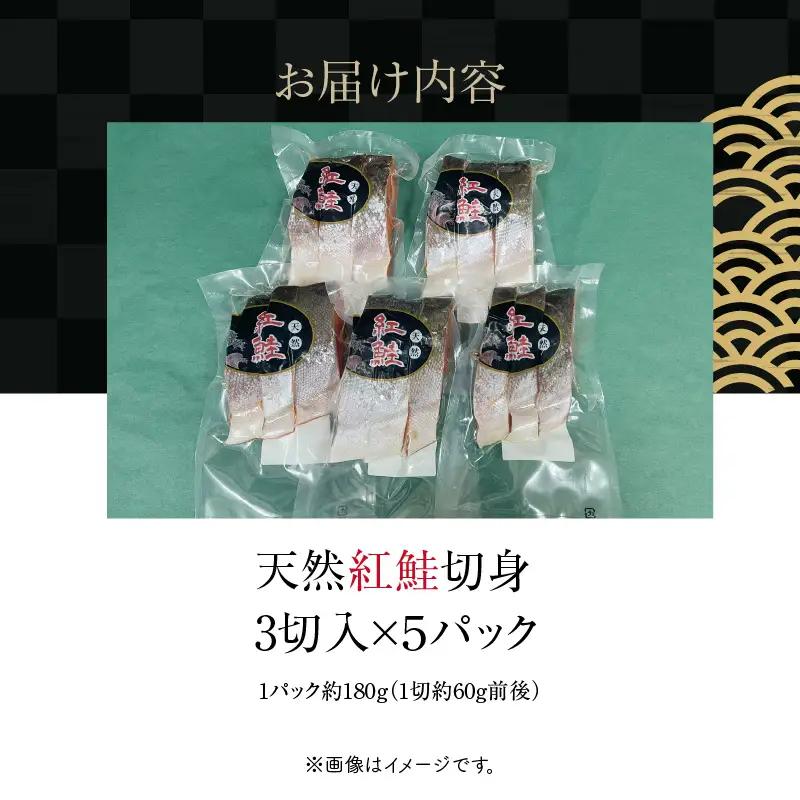 天然紅鮭切身 3切入×5パック_HD087-041
