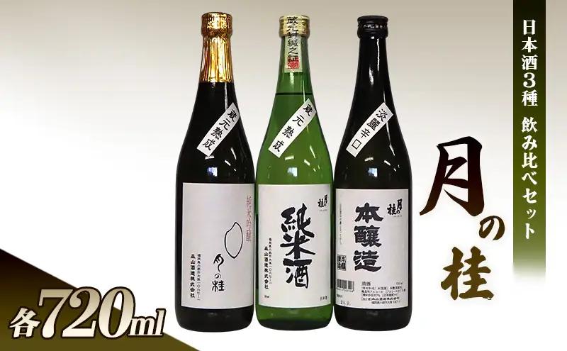 日本酒飲み比べセット 月の桂 3種 森山酒造 日本酒飲み比べセット【各720ml】