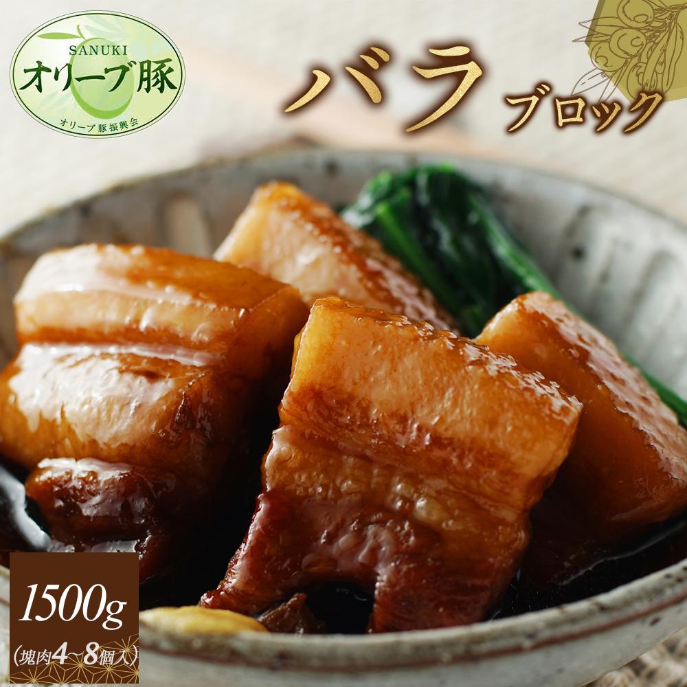 【ふるさと納税】オリーブ豚　バラブロック1500g | 肉 お肉 にく 食品 香川県産 人気 おすすめ 送料無料 ギフト