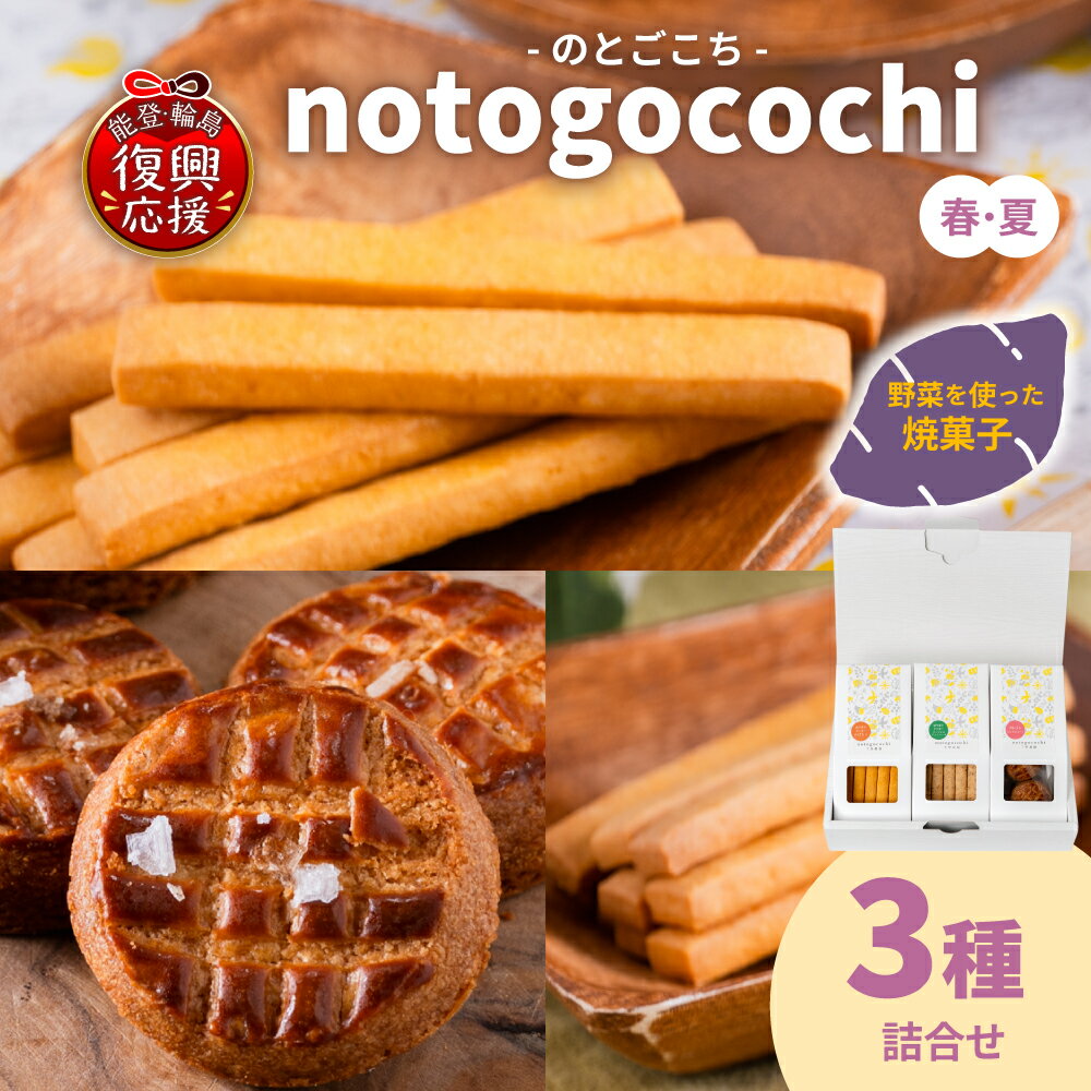 【ふるさと納税】野菜の焼き菓子 notogocochi（のとごこち）-焼き菓子3種詰合せセット-（春夏） | ガレット クッキー お菓子 スイーツ おやつ ギフト プレゼント 能登 石川県 輪島市