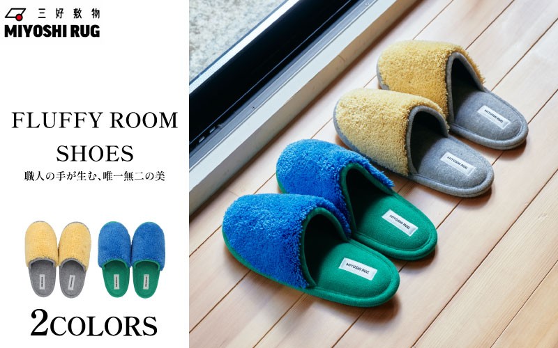 
                  スリッパ ルームシューズ 選べる カラー ブルー イエロー 部屋履き おしゃれ インテリア オフィス トイレ リビング 雑貨 新生活 一人暮らし 仕送り 家具 日用品 ギフト プレゼント 徳島県 三好市 みよし MIYOSHI RUG 三好敷物 MR-073 "FLUFFY ROOM SHOES"
                