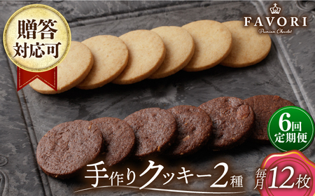 【6回定期便】クッキー詰合せ 12枚セット [EBV031]  クッキー詰め合わせ クッキーセット くっきー セット スイーツ 焼菓子 お菓子 おやつ 定期便 定期 ていきびん