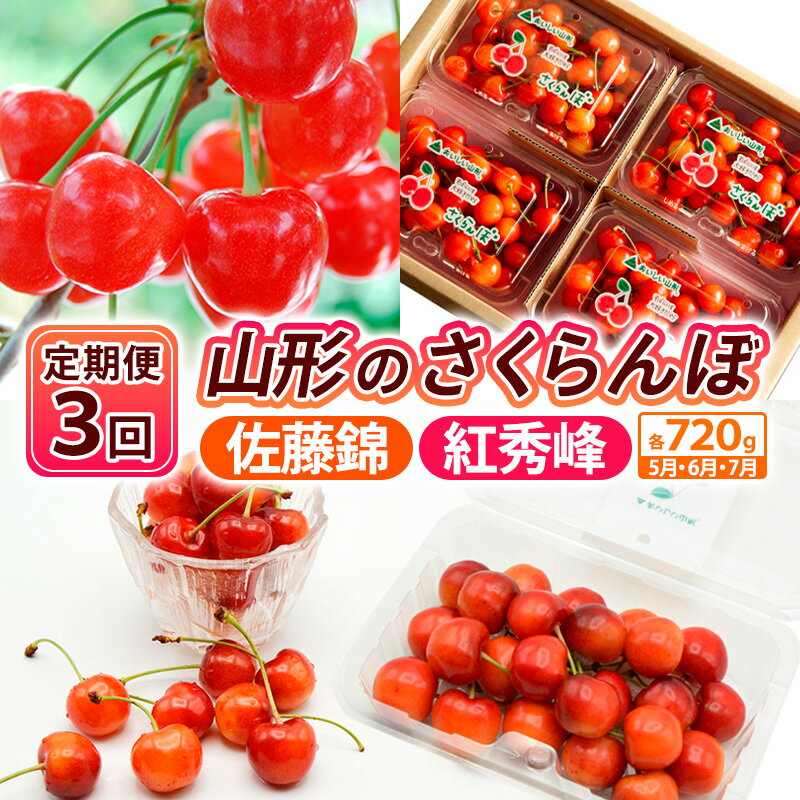 【ふるさと納税】【定期便3回】【さくらんぼ定期便3回】山形のさくらんぼ 佐藤錦・紅秀峰 各720g×3回[5月・6月・7月] 【令和8年産先行予約】FS25-003