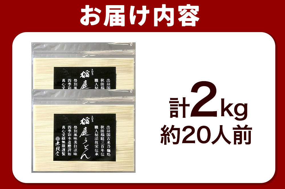 無限堂 稲庭うどん チャック袋入り 2kg（約20人前） 秋田 [細麺 細めん コシ いなにわ うどん 乾麺 干麺 干し麺 職人技 手造り]