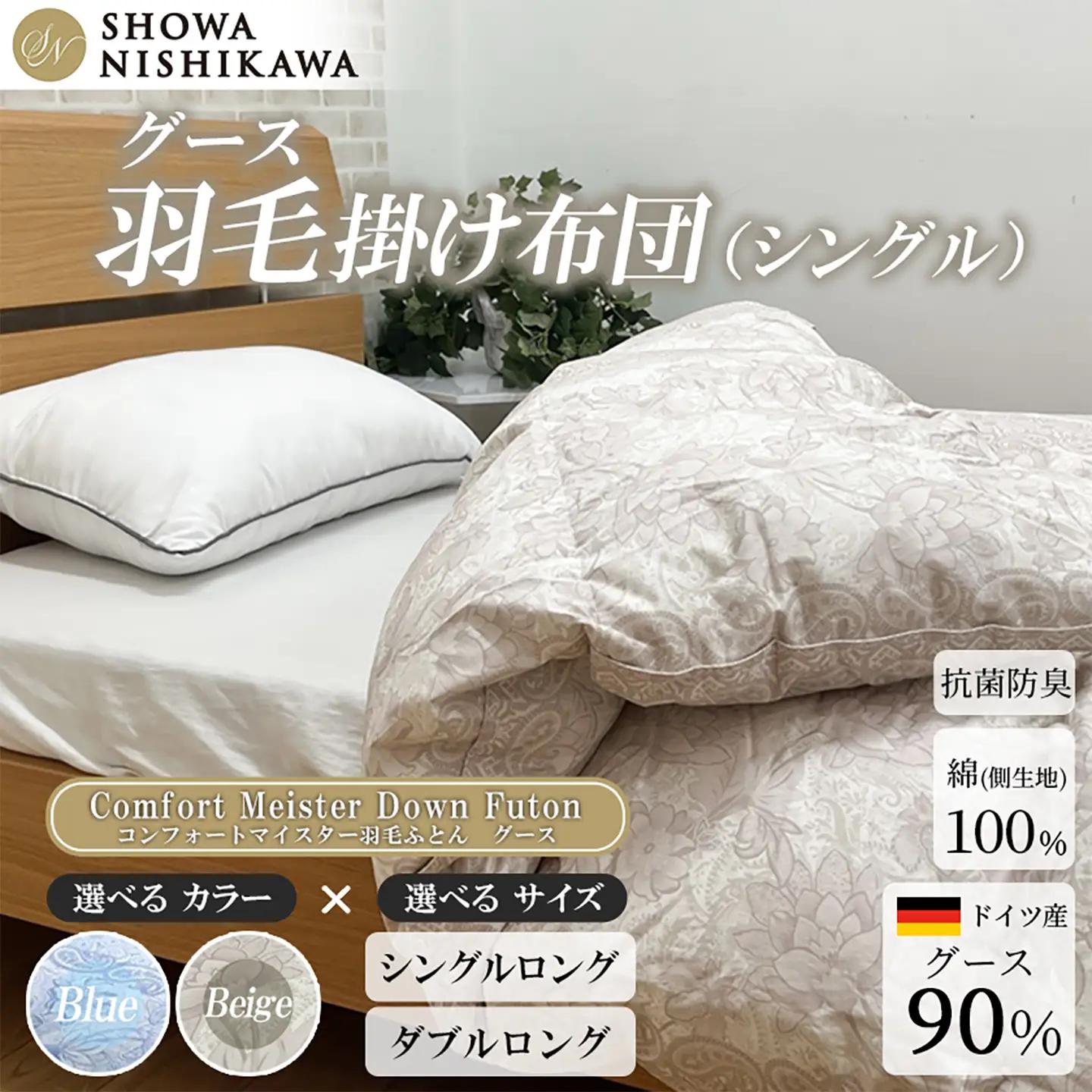 羽毛 昭和西川 CMD 羽毛ふとん シングル ロングサイズ ドイツ産 グース 90％ ベージュ