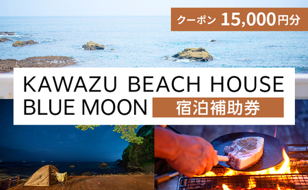 【15,000円】BEACH HOUSE BLUE MOON 宿泊補助券