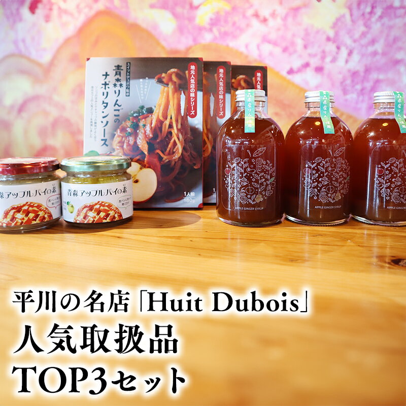 【ふるさと納税】 平川の名店 『Huit Dubois』 人気商品 TOP3セット ( アップルパイの素 ナポリタンソース アップルジンジャーシロップ ) 【 青森県 平川市 0172 】 アップルパイ ナポリタン パスタソース ジンジャー ジンジャーシロップ レビューキャンペーン