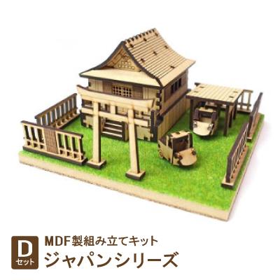 ふるさと納税 豊川市 MDF製組み立てキット【Dセット】ジャパンシリーズ