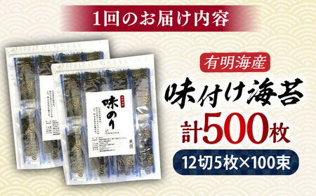 【全12回定期便】添加物不使用 味付け海苔 計500枚 [BGAA039]