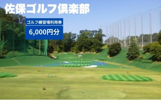 
            ゴルフ練習場利用券【6,000円分】 佐保ゴルフ俱楽部 ゴルフ ゴルフ場 ゴルフ場利用券 練習 打ちっ放し ドライバー アイアン フェアウェイ パッティンググリーン 奈良県 奈良市 奈良 なら 関西 H-74
          
