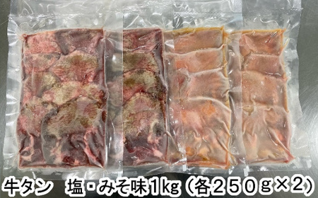 牛たん塩味みそ味セット　1kg（250g×4パック）　【04203-0815】