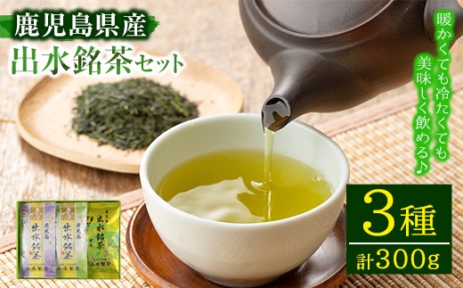 
i001 出水銘茶セット(3種・各100g)新芽を丁寧に製造し、香り・色・味と3拍子そろったお茶！安心安全をモットーに生産している美味しい緑茶！【山床製茶】
