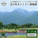 【ふるさと納税】北の杜カントリー倶楽部 ゴルフ チケット 割引券 利用券 クーポン券 9000円分 （3000円分×3枚）体験