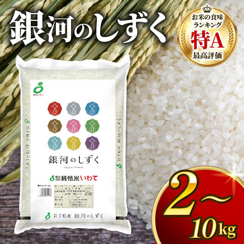 【ふるさと納税】 銀河のしずく 一等米 精米 選べる 2kg～10kg 単月 / 定期便 2回 3回 6回 9回 12回 パックライス岩手県産 米 白米 はくまい コメ rice ごはん 常温 常温保存 保存 農家 農作物 栄養 夕飯 大船渡 三陸 岩手県 国産