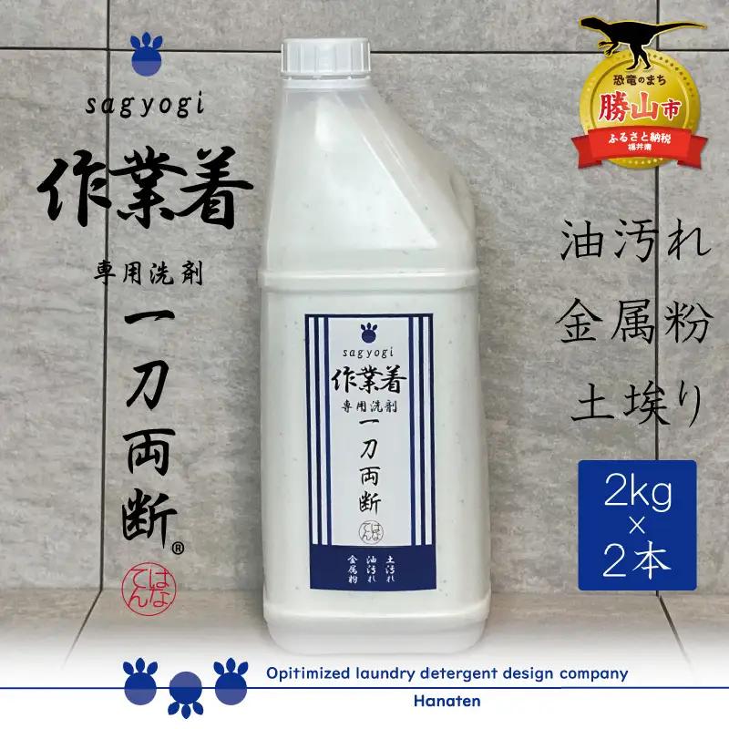 洗剤 作業着専用 一刀両断 2kg×2本 洗剤