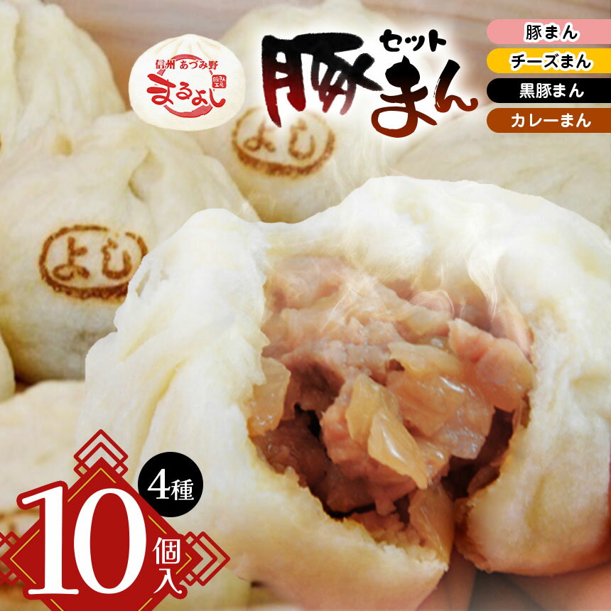 【ふるさと納税】豚まん 信州産 黒豚まん入り おすすめ豚まん 4種10個入りセット | まんじゅう 肉まん おやつ 豚まん 中華 セット 4種 詰め合わせ セット 長野県 松川村 信州