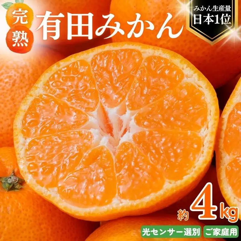 【12月発送】みかん 有田みかん 約4kg＋150g ご家庭用【nuk148-12B】