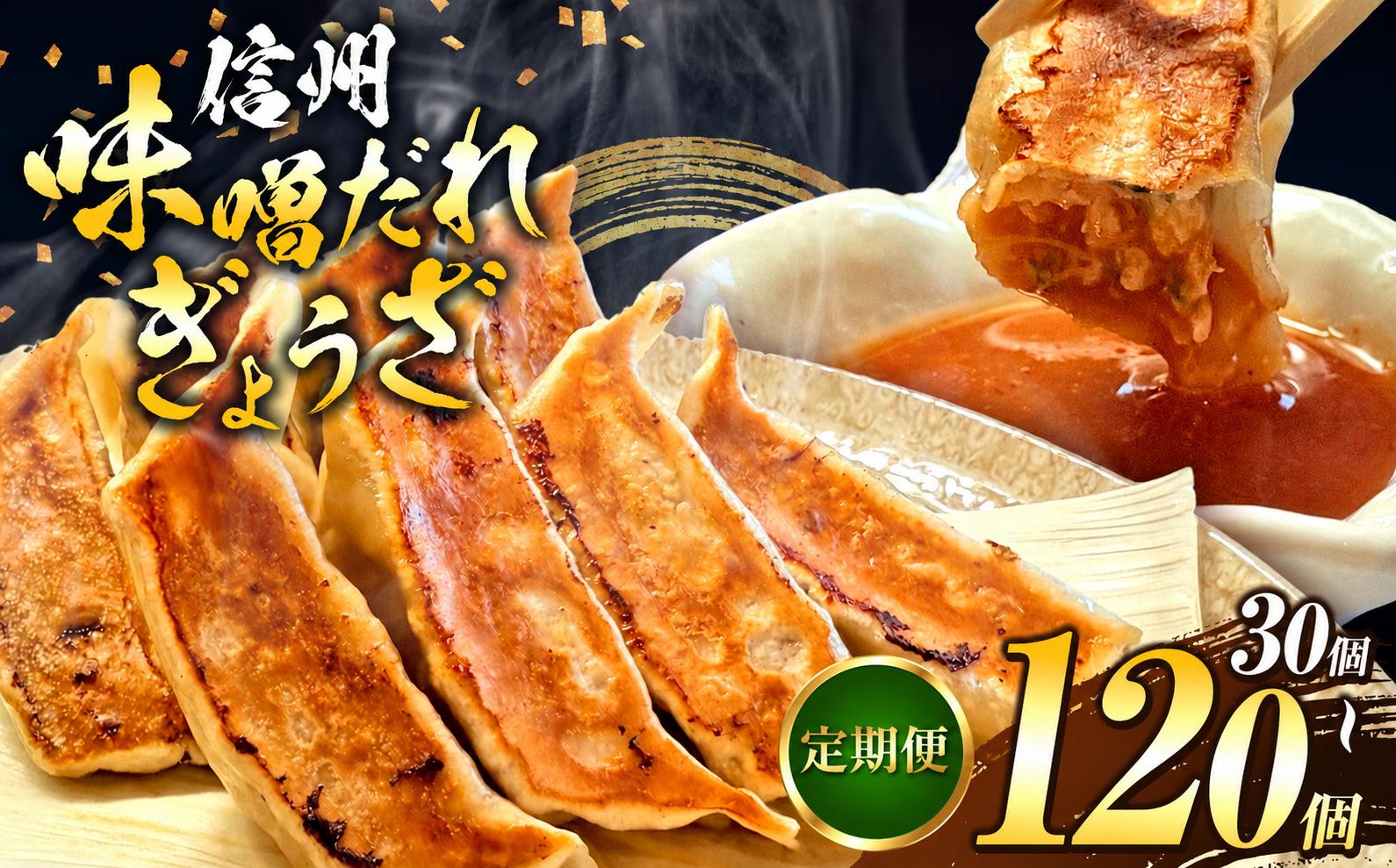 
                  【定期便】選べるお届け回数・内容量♪ 信州みそダレ餃子！これぞ餃子の解。濃厚みそダレで、餃子は『ご馳走』になる。【にんにく有り or 無し｜30 ～ 120 個｜6回 or 12回】｜ 定期便 餃子 冷凍餃子 ギョウザ ぎょうざ 味噌ダレ みそダレ 秘伝のタレ 濃厚 中華 にんにく 豚肉 キャベツ 肉汁 信州味噌 ジューシー 経木 長野県 塩尻市
                