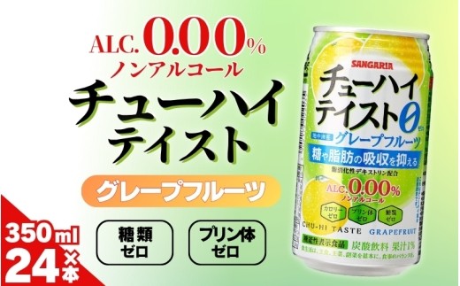
                  【サンガリア】《ノンアルコール》チューハイテイスト グレープフルーツ 350ml×24本/「爽やかなノンアルドリンクで気分転換!リラックスタイムのお供に！」糖類ゼロ プリン体ゼロ 爽やかな ノンアルコール ノンアル ノンアルコール飲料 缶 飲料 飲みやすい 350ml 24本入り グレープフルーツ サンガリア 送料無料【ymys0014】
                