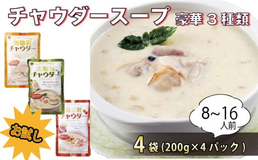 お試しチャウダー4袋セット (大船渡チャウダー2袋、気仙沼チャウダー1袋、南三陸チャウダー1袋) 濃縮スープ 保存 保存食 防災 非常 非常食 常温 常温保存 長期保存 簡単 お手軽 惣菜 ごはん 夕飯 おかず おつまみ 晩酌 米 丼 贈答品 お中元 お歳暮 5000円 5千円 五千円 5000円以内 大船渡 三陸 岩手県 国産