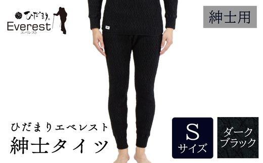 ひだまり エベレスト 紳士 タイツ ダークブラック S 高知県 高知 四万十市 四万十 しまんと 日本製 高品質 服 インナー 保温 防寒 抗菌 防臭 メンズ 男性 肌着 ボトムス 暖かい タイツ ズボン 秋 冬 26-35-S